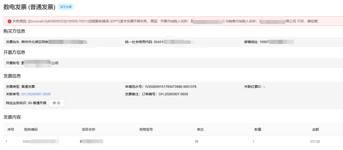 数电发票：开票方的营业执照名字有变动怎么操作？ 操作截图