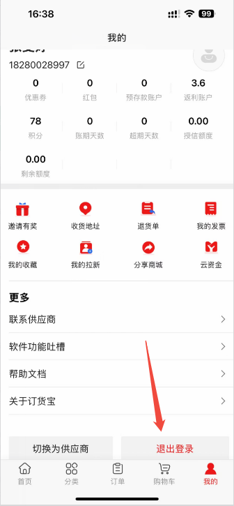 手机app订货端如何退出登录账号？ 操作截图