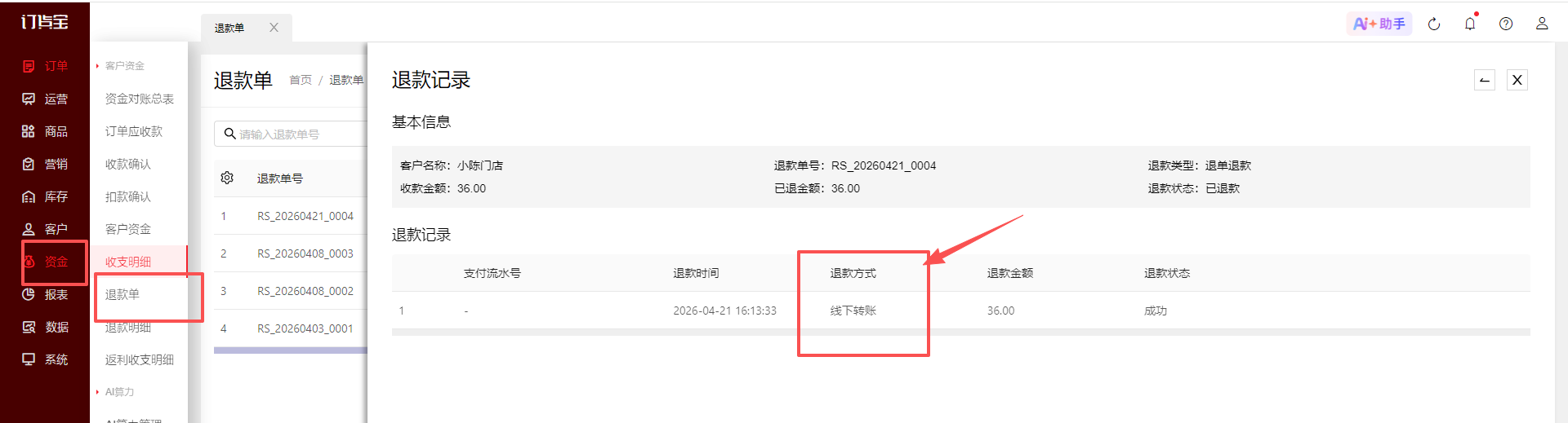 已操作退款单，但客户未收到退款？ 操作截图