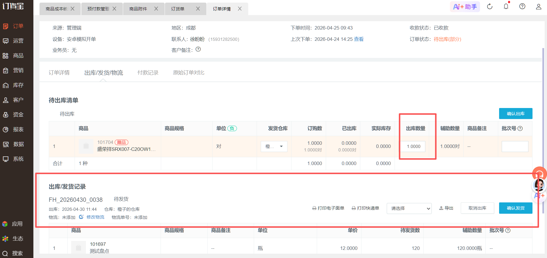 订单可以不出库一部分商品吗? 操作截图