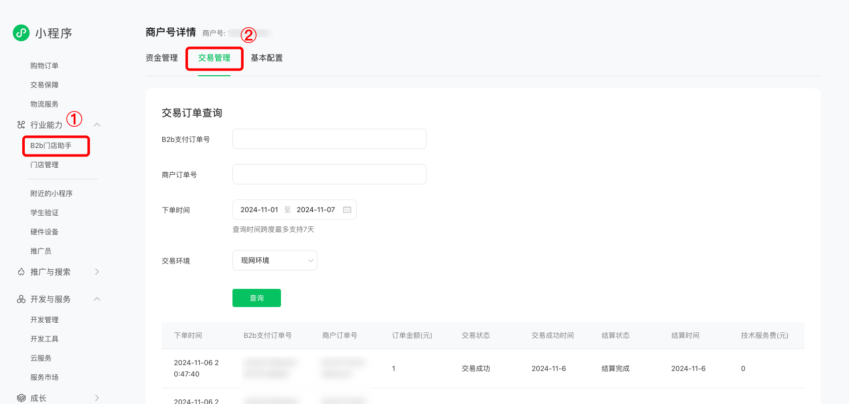 B2B支付开通后，我怎么查询账单和提现呢？ 操作截图