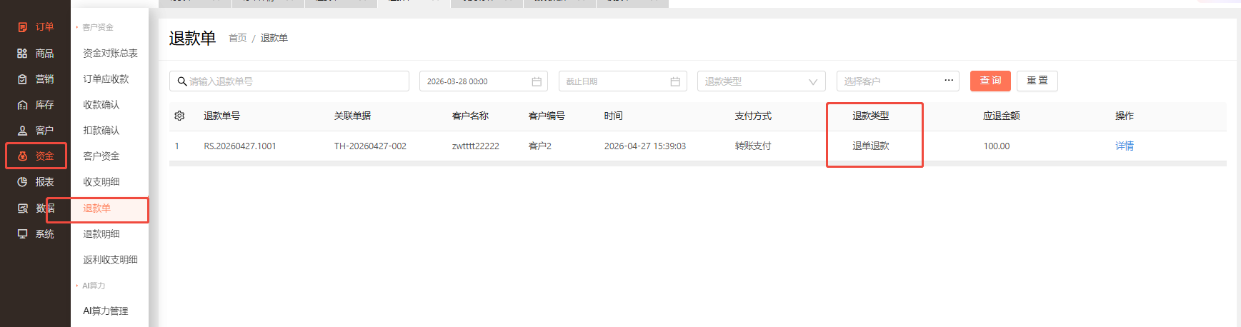 退货退款、退单退款有什么区别，分别是怎么产生的？ 操作截图