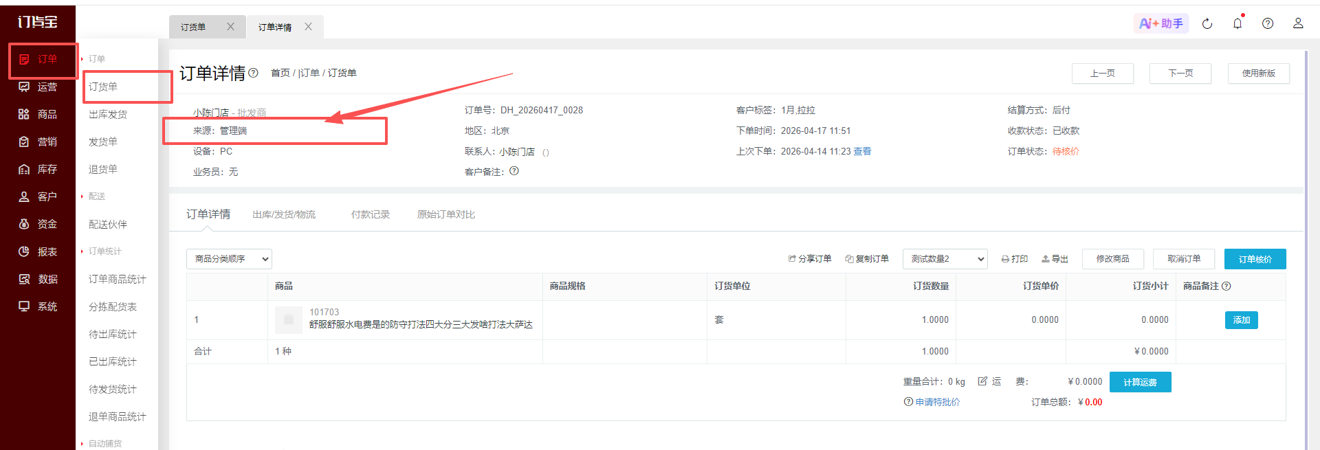 订单未自动审核,是什么原因? 操作截图