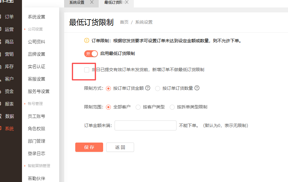 最低订货限制24小时内只限制第一笔订单，是否可以设置? 操作截图