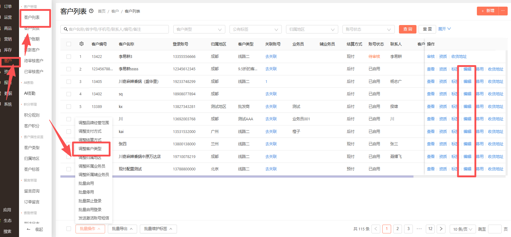 客户类型修改方式 操作截图