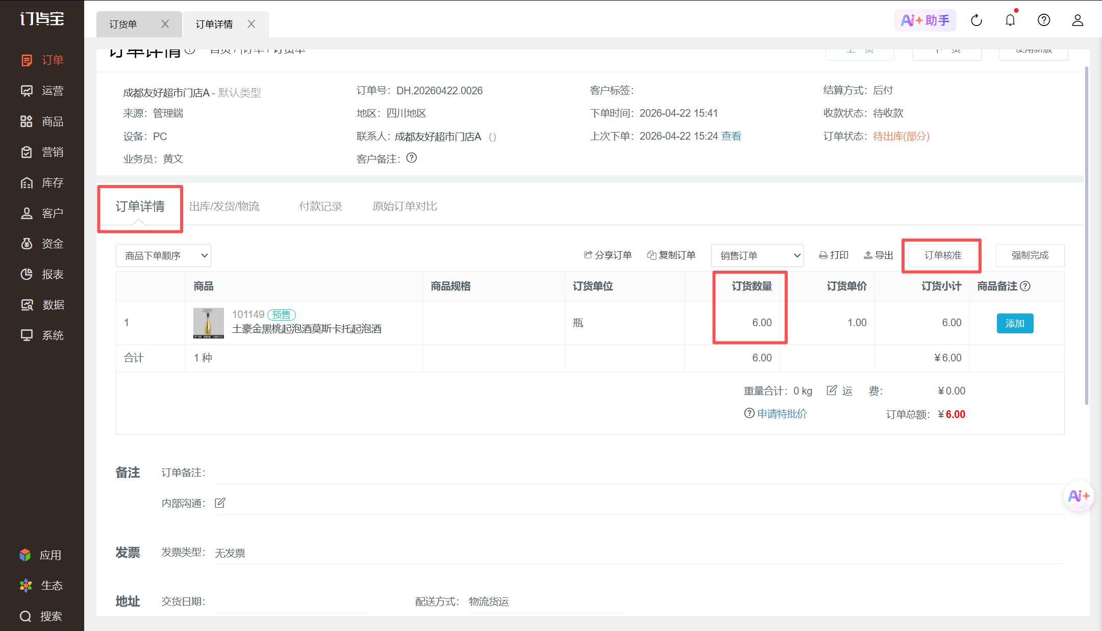 订单状态是待出库(部分)/待发货(部分),剩余的不需要再出库/发货了,怎么处理? 操作截图