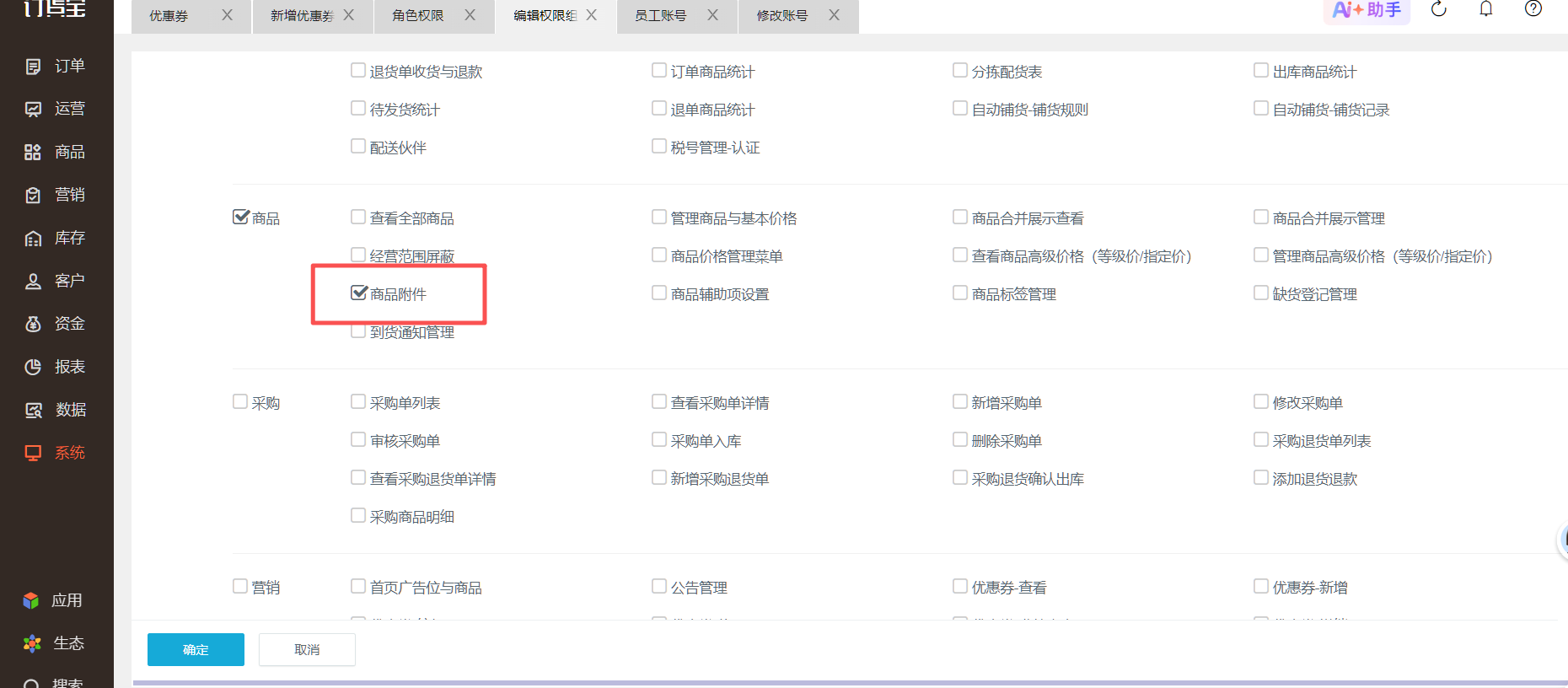 商品附件开启了，账户退出重新登录，商品栏目还是看不到商品附件。 操作截图