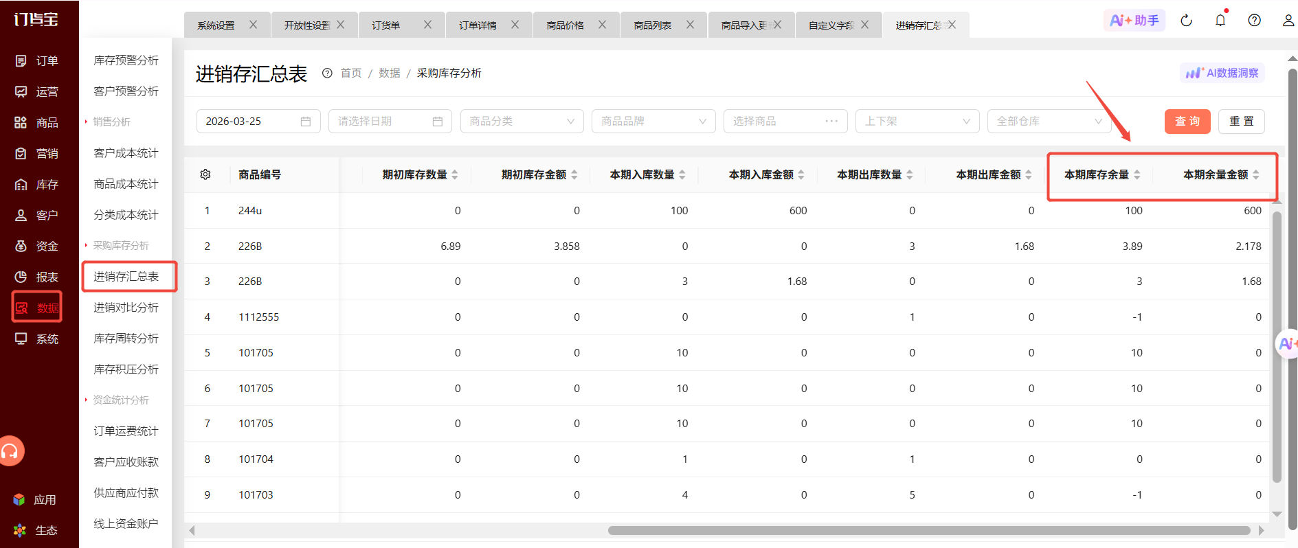 进销存汇总表能看到某个时间段库存余量吗？ 操作截图