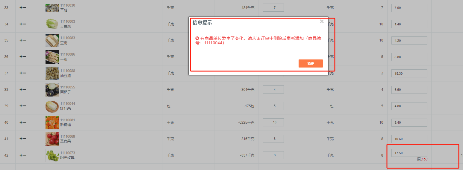 修改订单商品价格的时候提示：有商品单位发生了变化，请从该订单中删除后重新添加怎么处理？ 操作截图