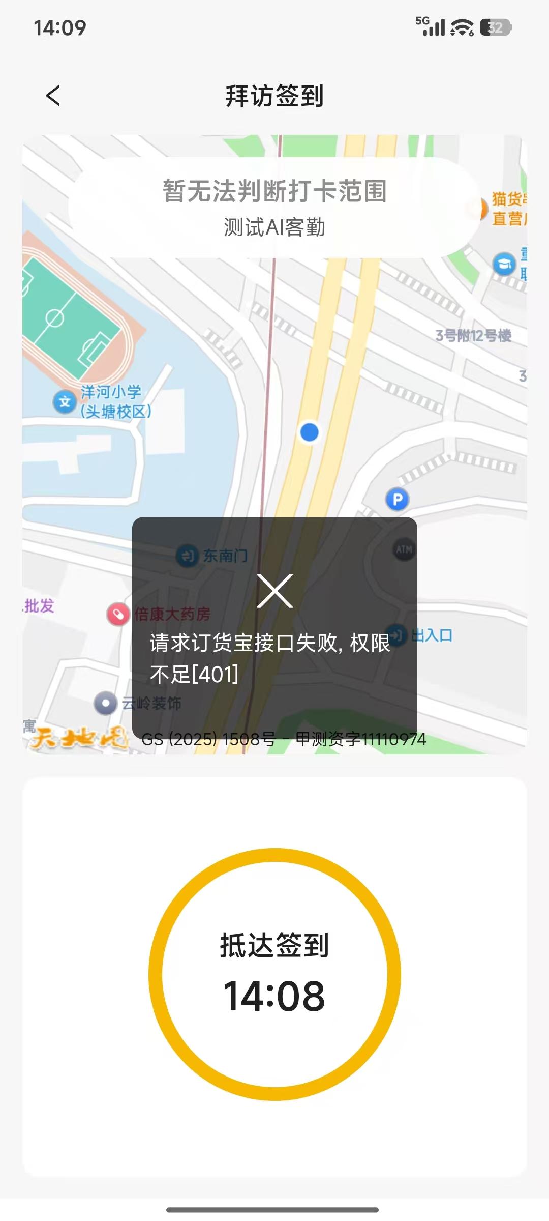 AI客勤伙伴，拜访的时候提示：请求订货宝接口失败，权限不足。 操作截图