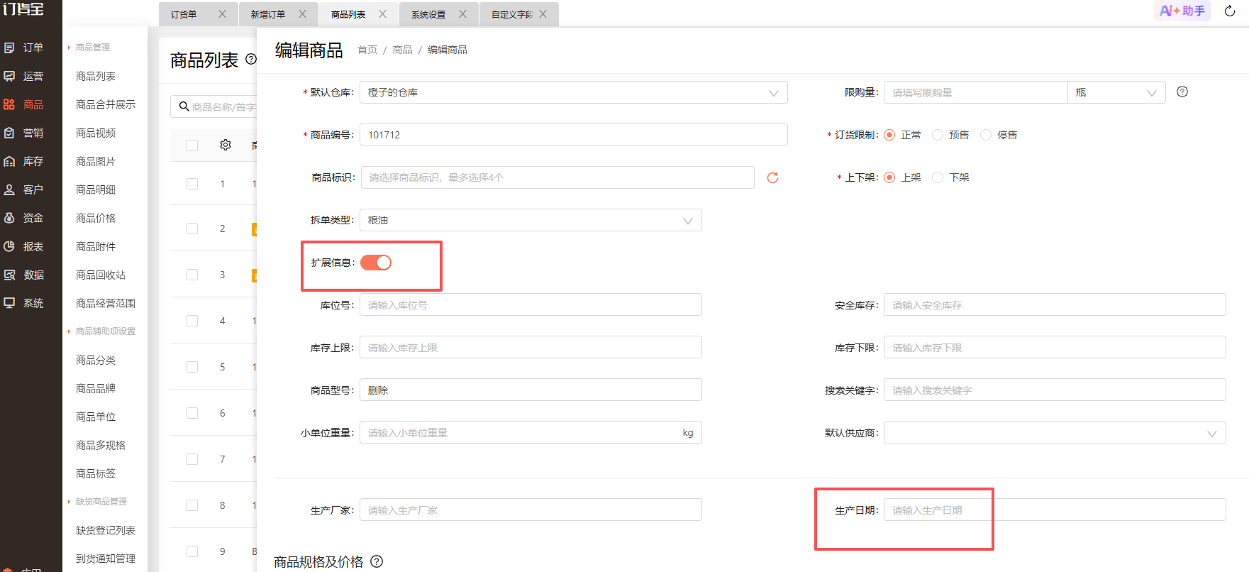 如何填写商品的生产日期？ 操作截图