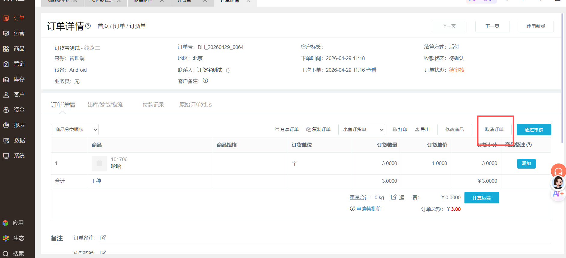 取消订单，报错如图，如何操作？ 操作截图