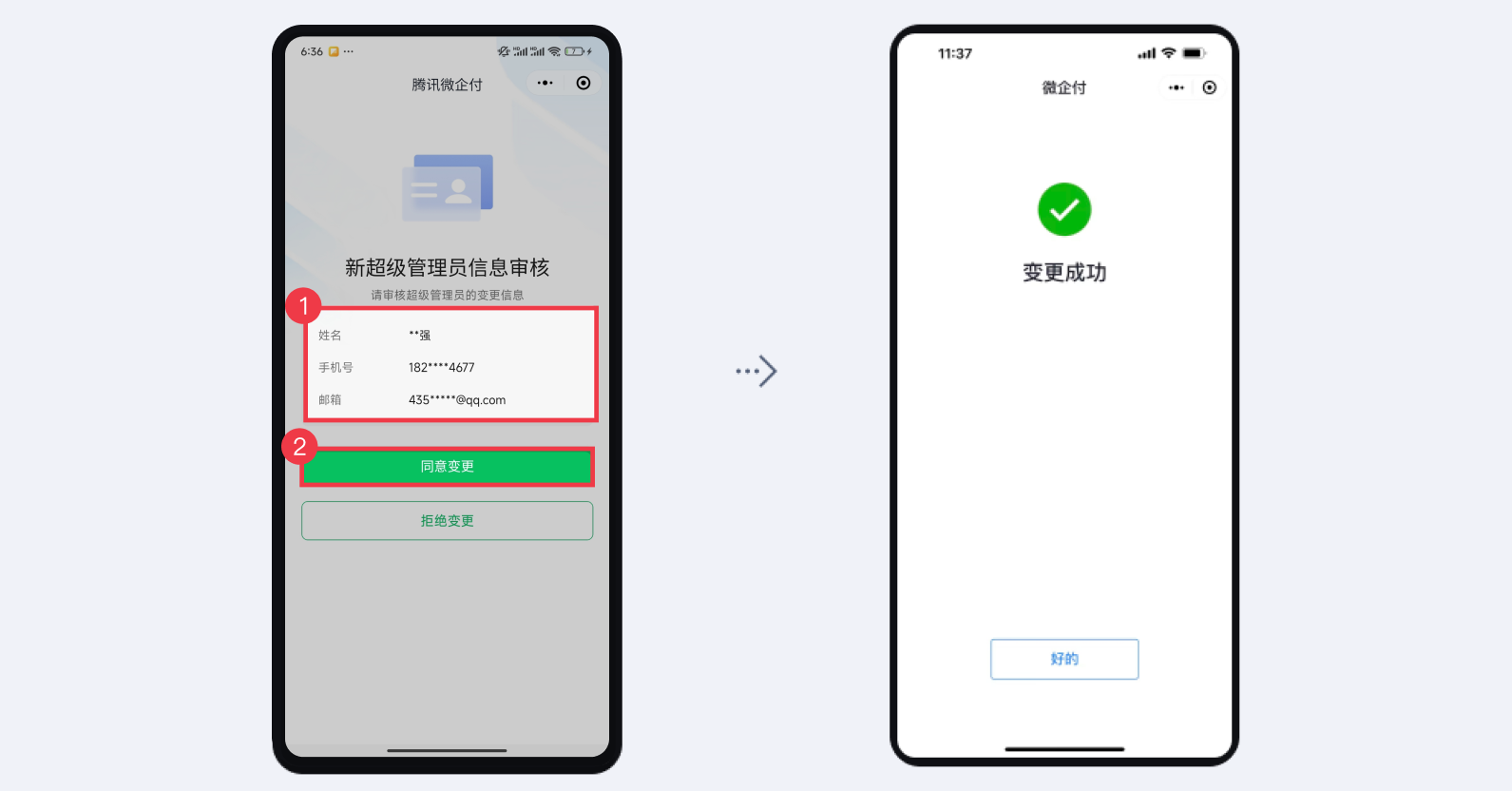 微企付支付管理后台，如何变更超级管理员？ 操作截图