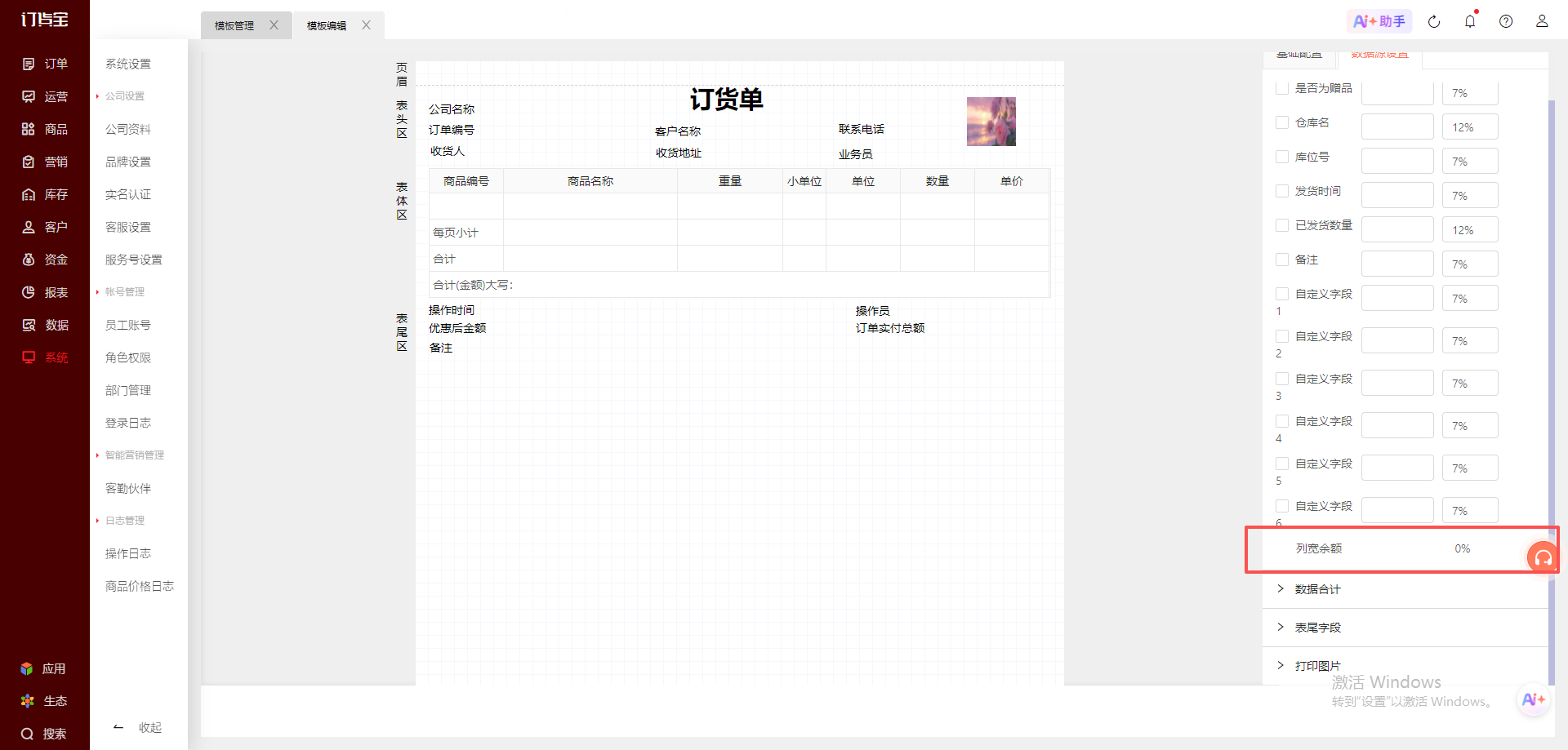 订单自定义打印模版配置，打印模板保存显示保存失败调整差值不为0。 操作截图