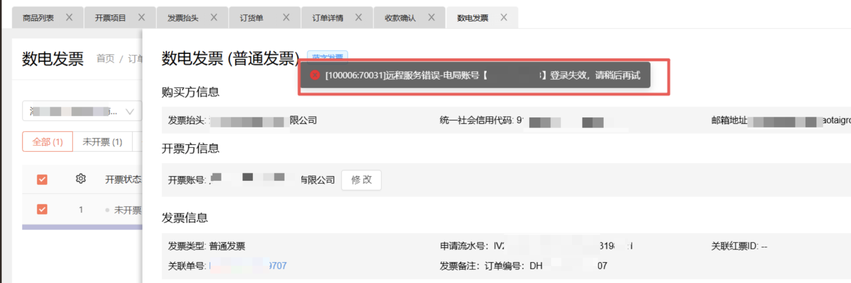 数电发票 操作截图