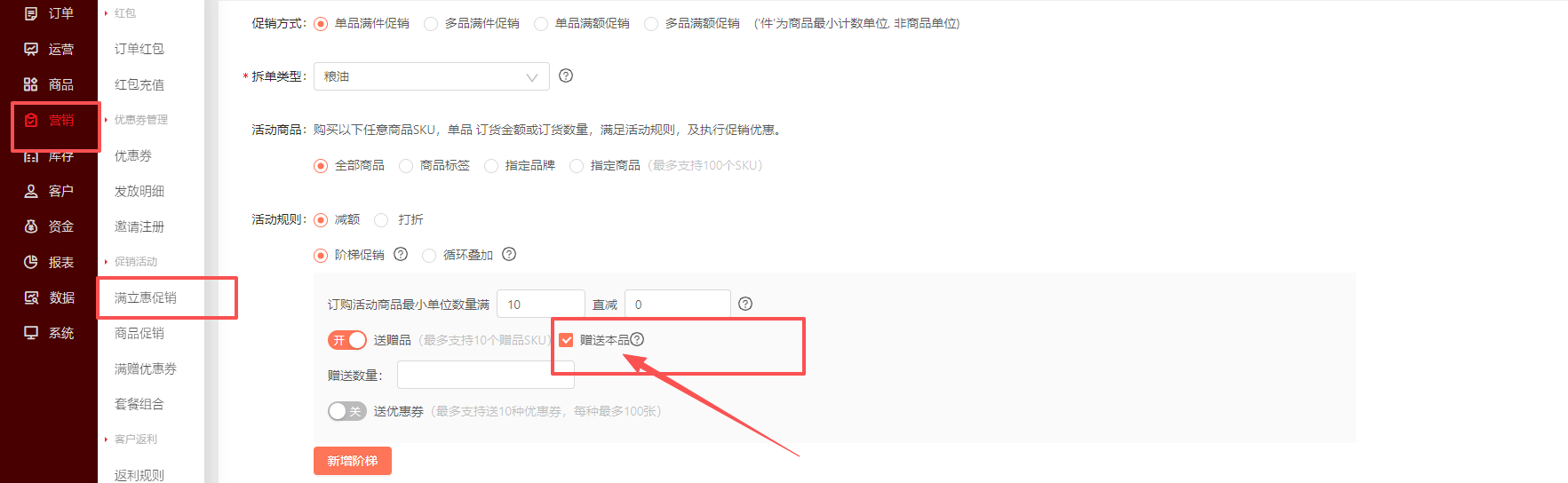 下单满足条件后赠送本品，如何设置？ 操作截图