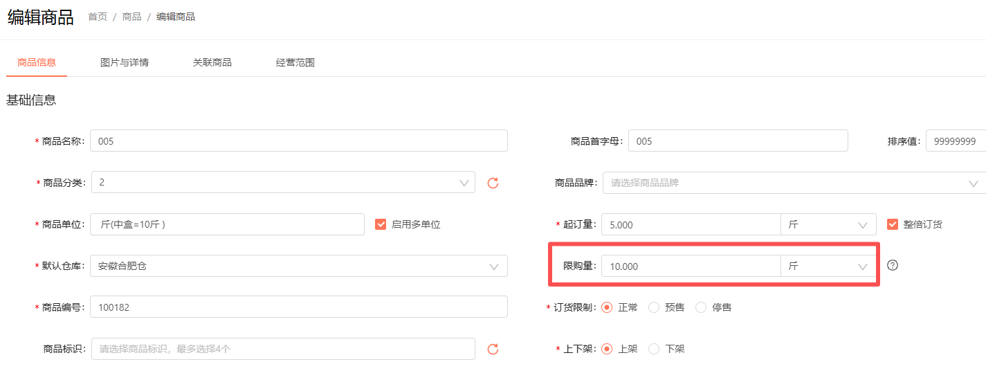 商品限购，是指这个商品只能售卖的总量吗？ 操作截图
