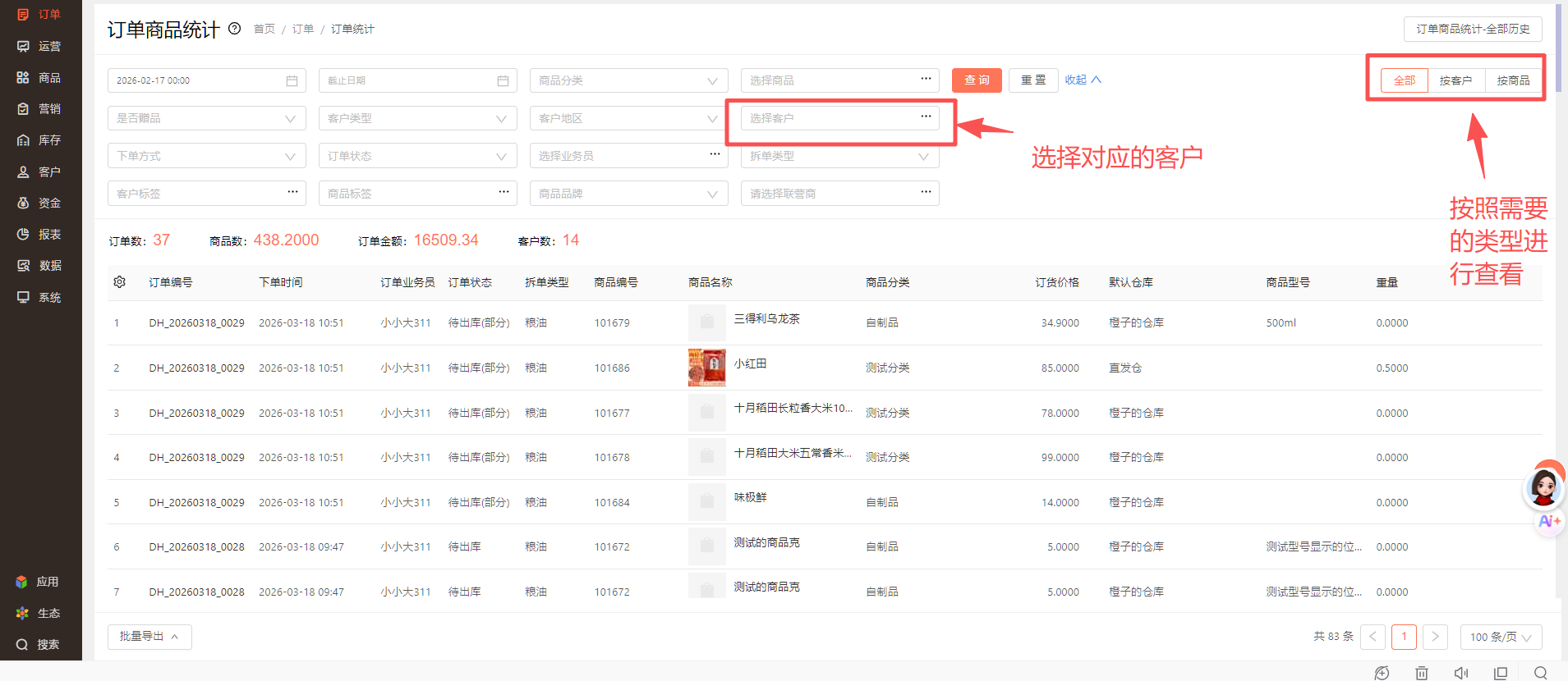 怎么查看客户一段时间购买了哪些商品 操作截图