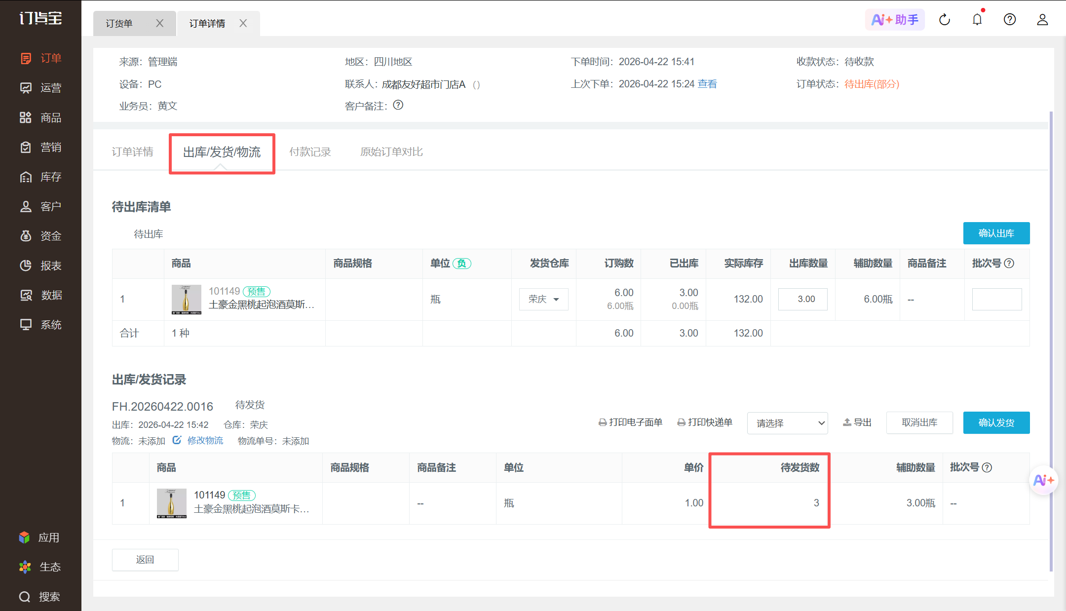 订单状态是待出库(部分)/待发货(部分),剩余的不需要再出库/发货了,怎么处理? 操作截图