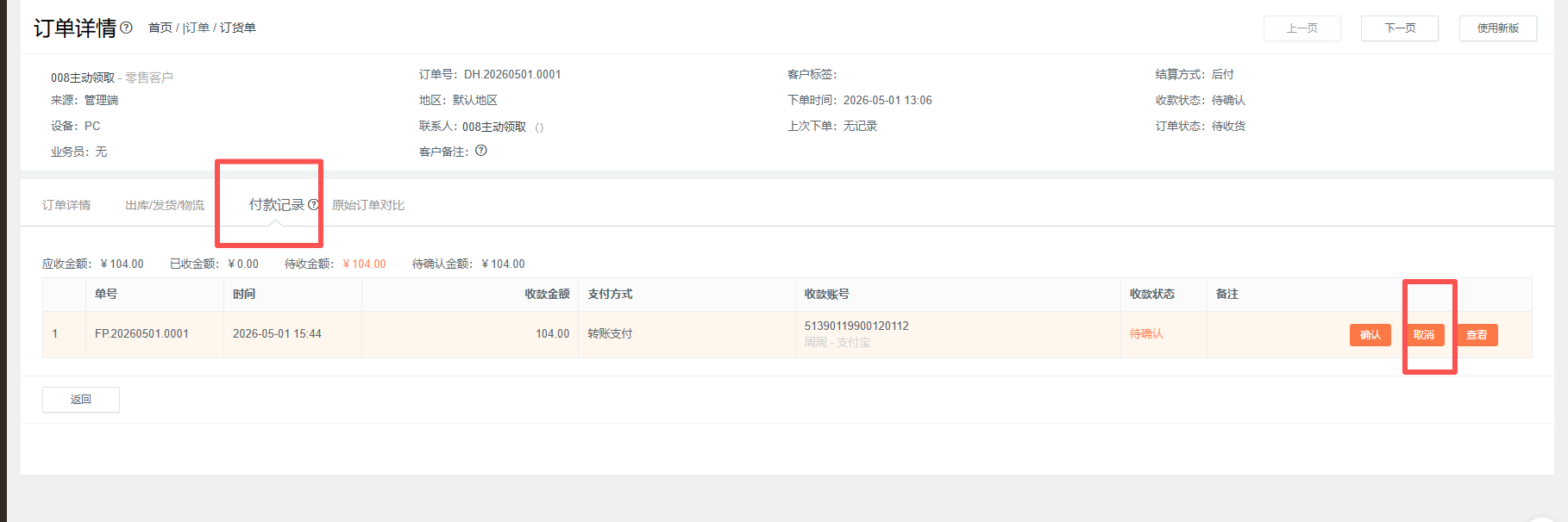 订单是线下转账的我只确定订单的收款金额，为什么会有预存款到客户资金账户 操作截图