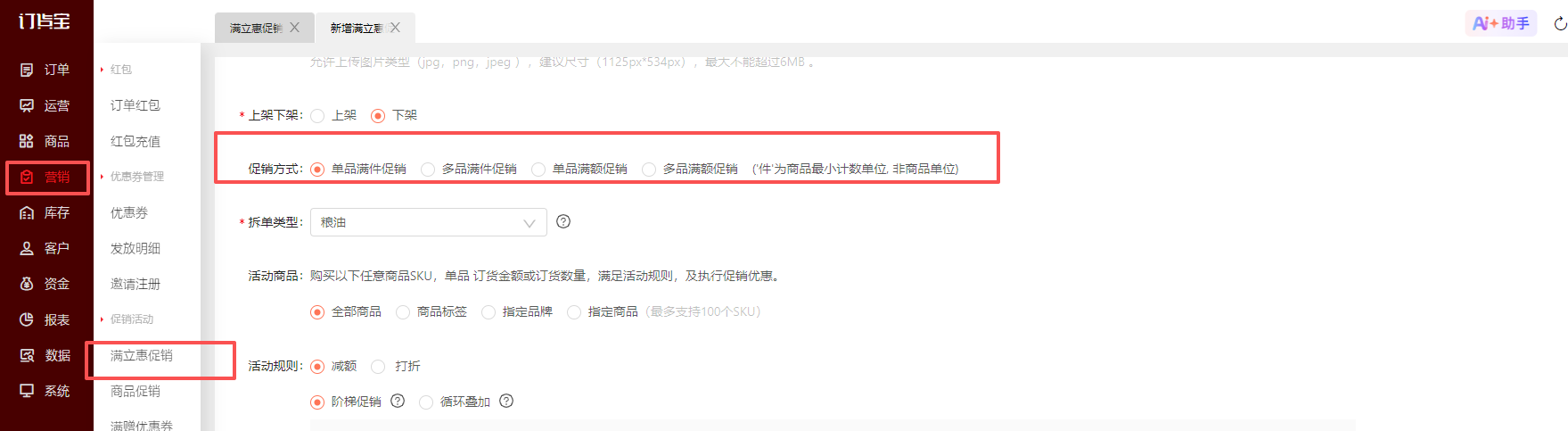 满立惠活动，不同促销方式之间的区别？ 操作截图