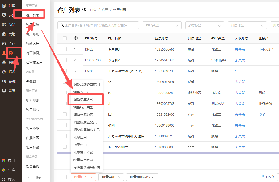 客户结算方式怎么修改 操作截图