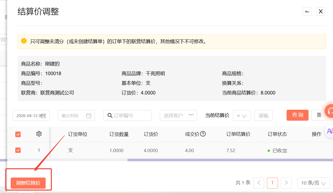 商品结算价设置错了，在哪里修改？ 操作截图