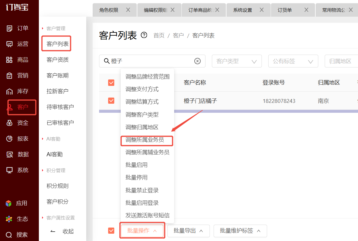 客户业务员怎么设置? 操作截图