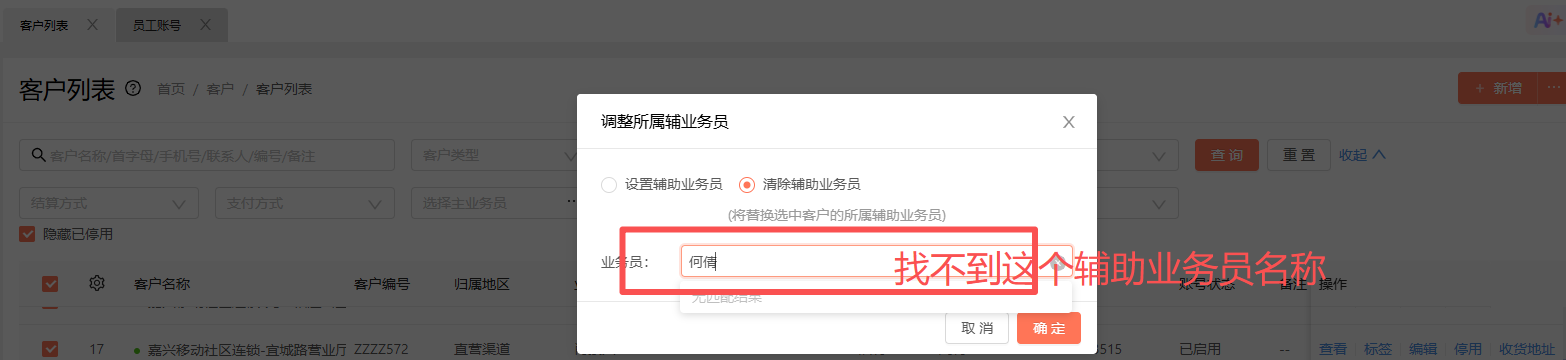 在删除客户辅助业务员时，客户列表显示有这个辅助业务员，但是删除的时候又搜索不到这个业务员呢？ 操作截图