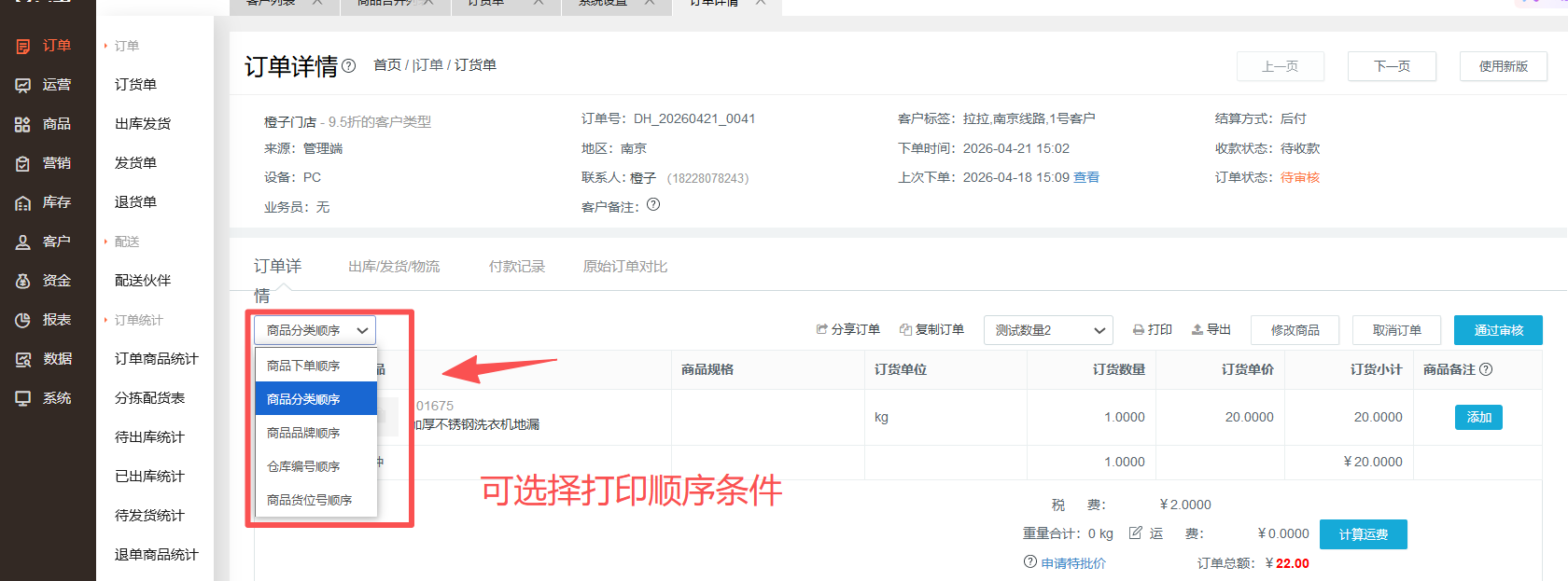 订单打印的时候怎么调整商品的排序呢? 操作截图