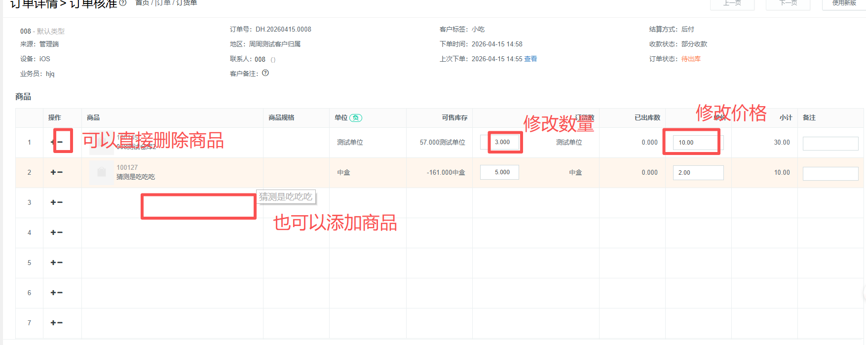 订单审核之后未收货之前能修改吗？需要注意什么 操作截图