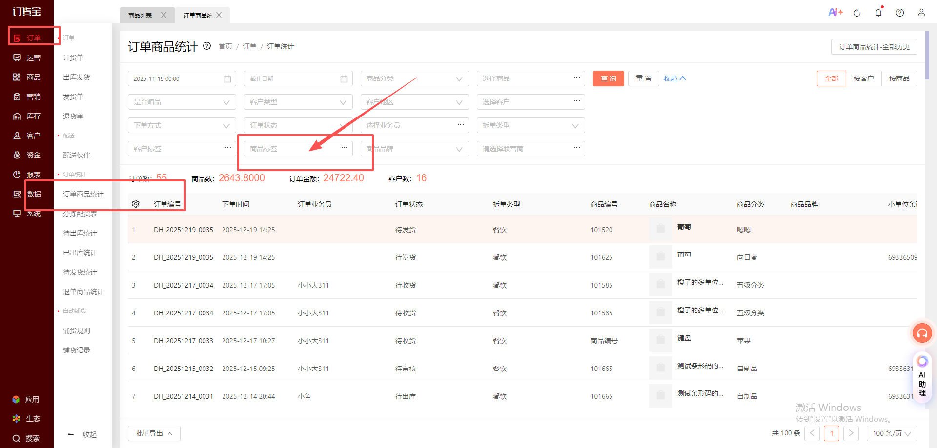 如何操作一次性统计多个商品的销售数据 操作截图