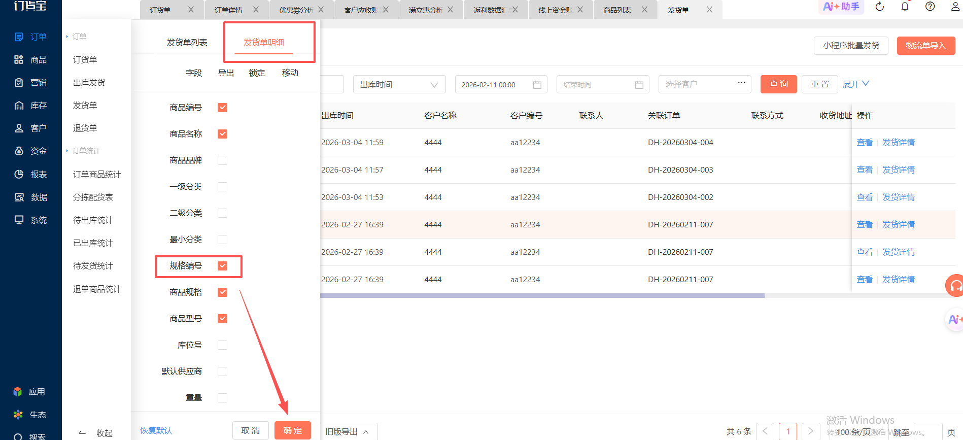 发货单导出来没有“规格编号”字段，怎么回事呢？ 操作截图
