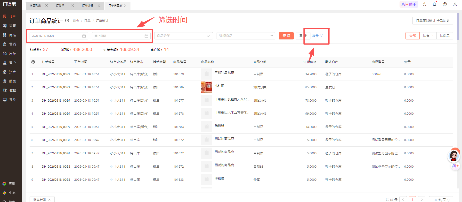 怎么查看客户一段时间购买了哪些商品 操作截图