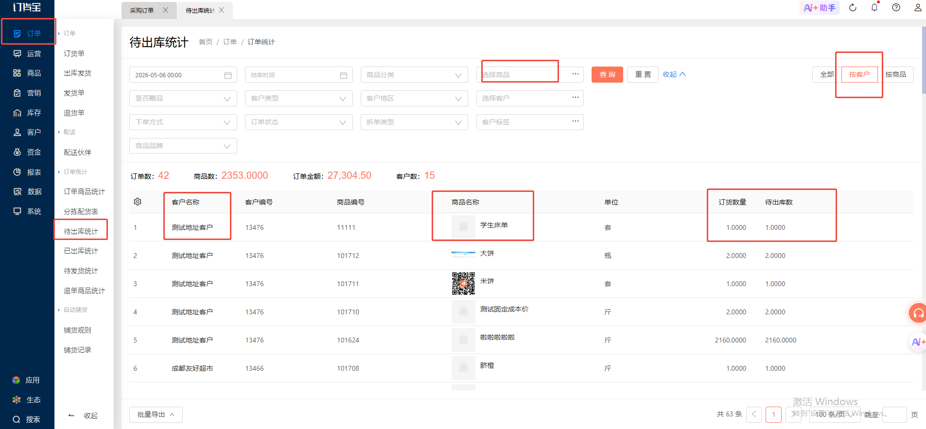 我们每天的采购商品数量，是根据前一天待出库的商品来决定的，应该怎么统计？ 操作截图