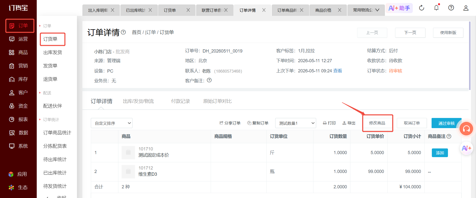 下单后怎么修改订单商品价格? 操作截图