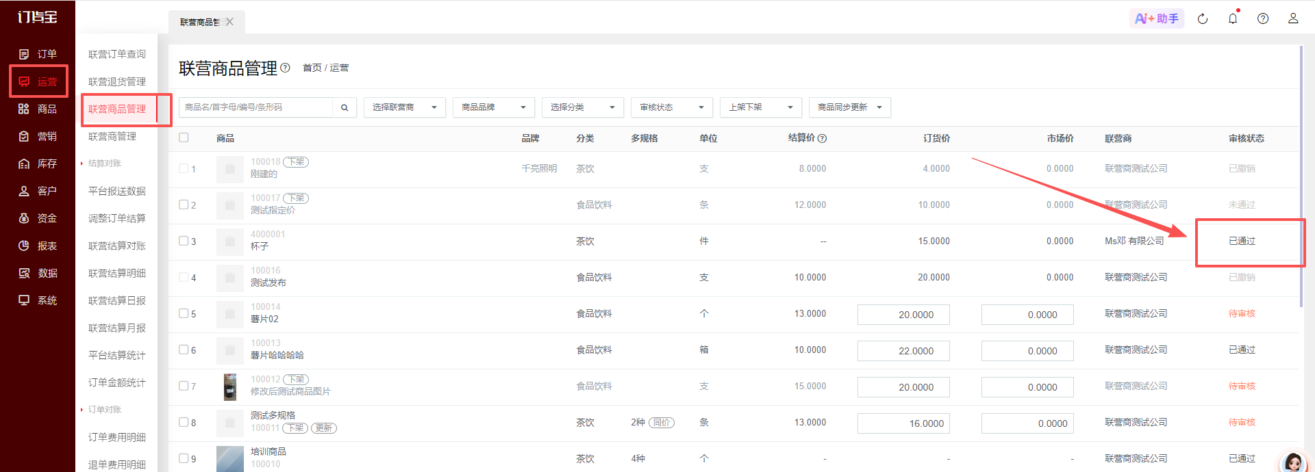 联营商品已经发布到运营端，但是门店无法搜索到商品？ 操作截图