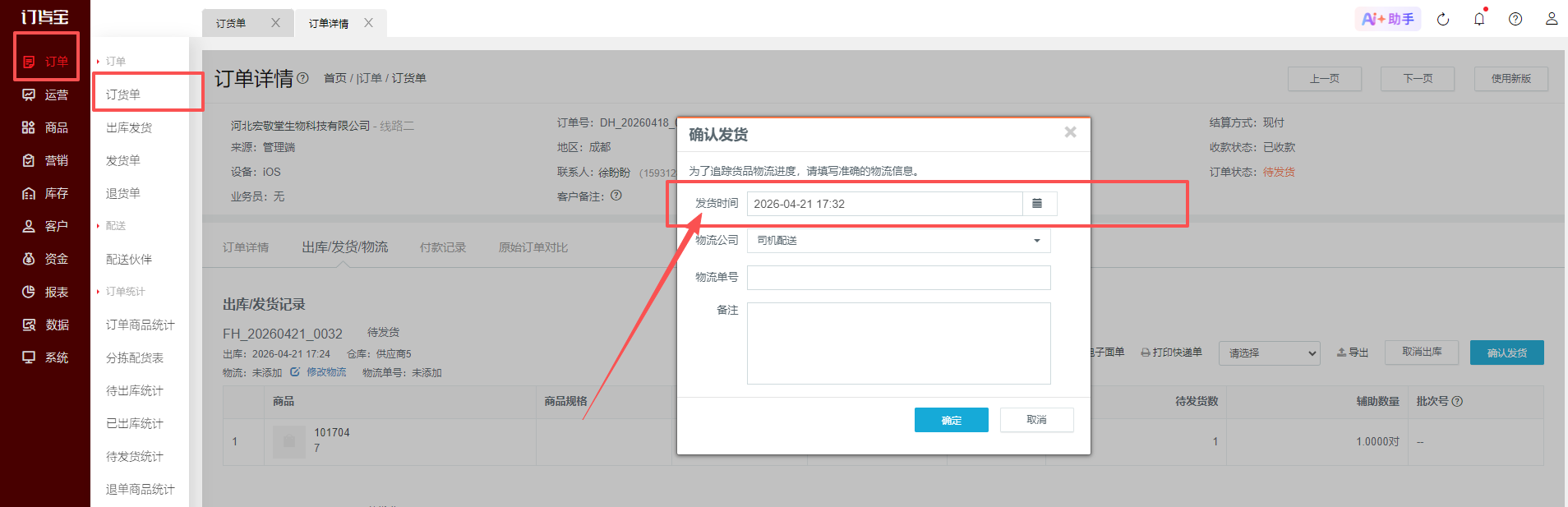 发货时间为什么早于出库时间？ 操作截图
