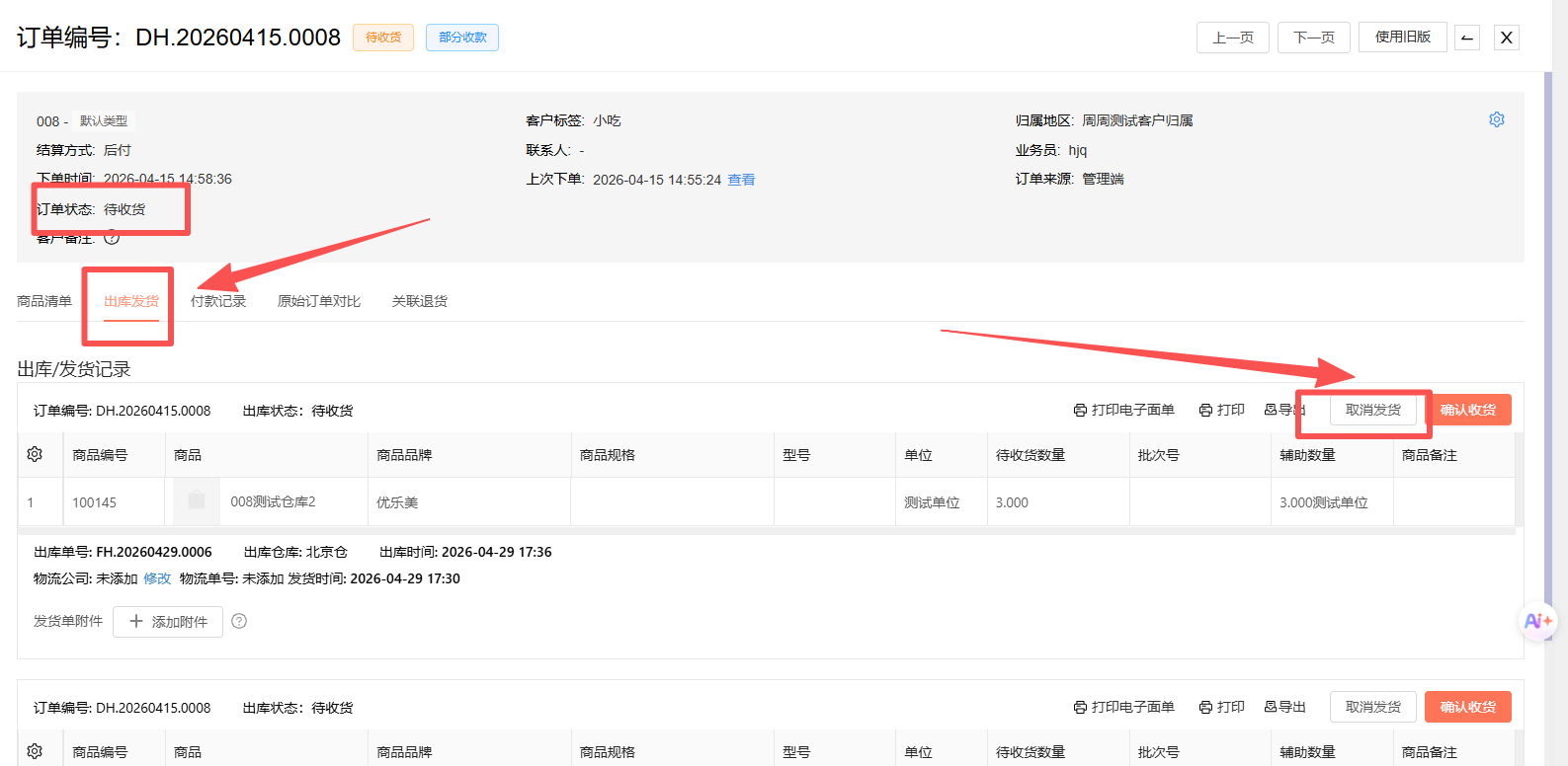 订单审核之后未收货之前能修改吗？需要注意什么 操作截图