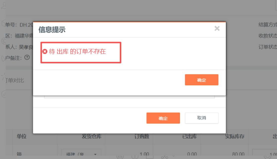 订单操作出库时为什么提示待出库的订单不存在呢？ 操作截图
