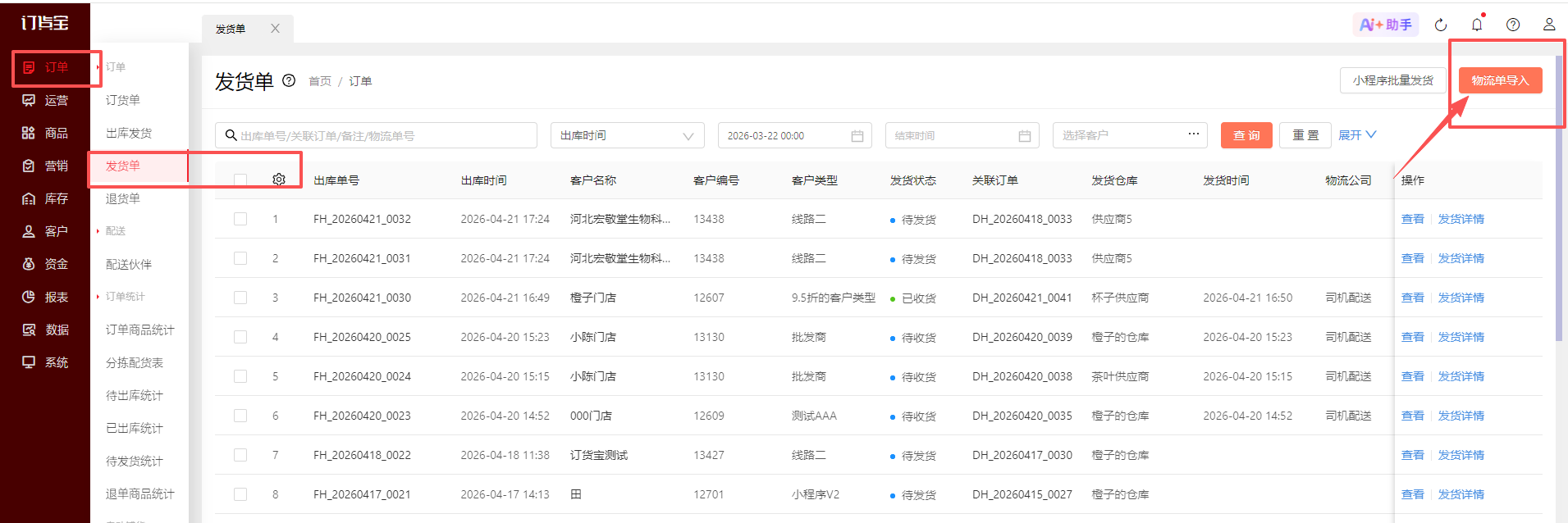 发货时间为什么早于出库时间？ 操作截图