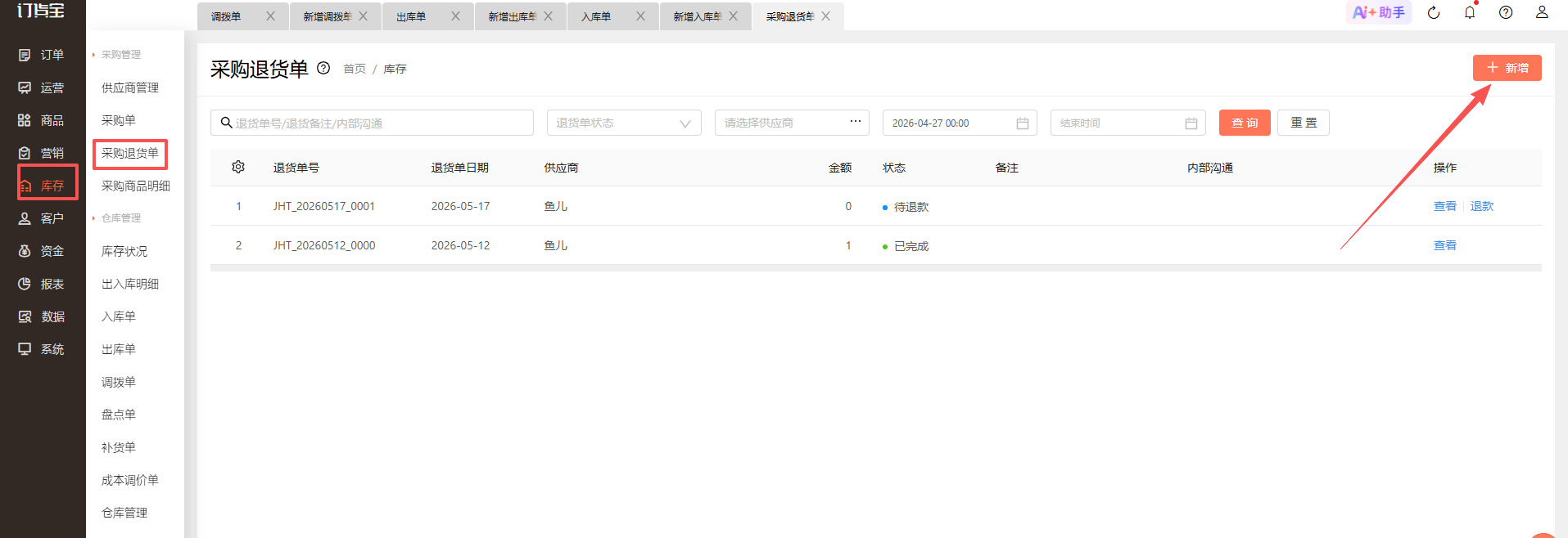 入库的仓库选错了，怎么调整？ 操作截图