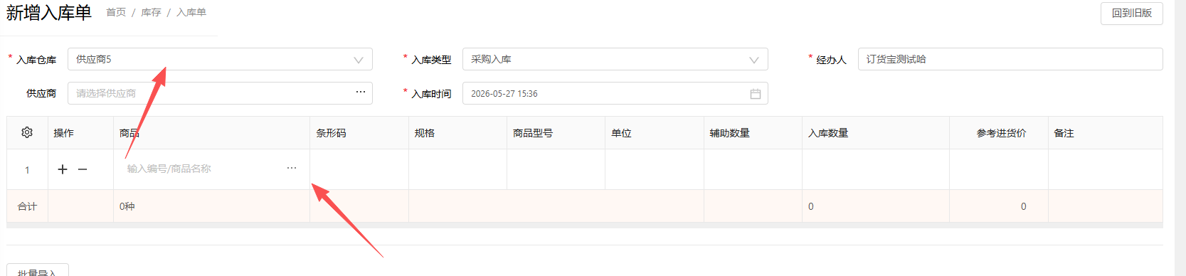 入库的仓库选错了，怎么调整？ 操作截图