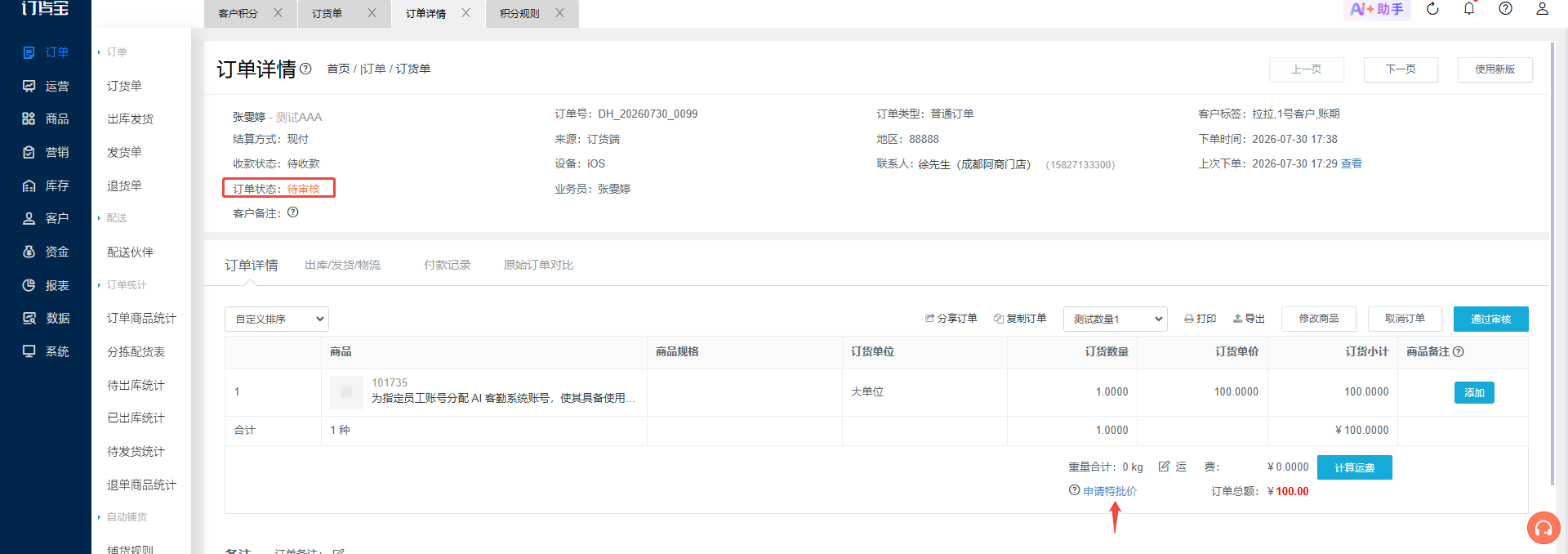 我做了积分规则，客户下单审核通过后即可返积分，若此时订单有做特批价，是按照哪个金额算积分呢？ 操作截图