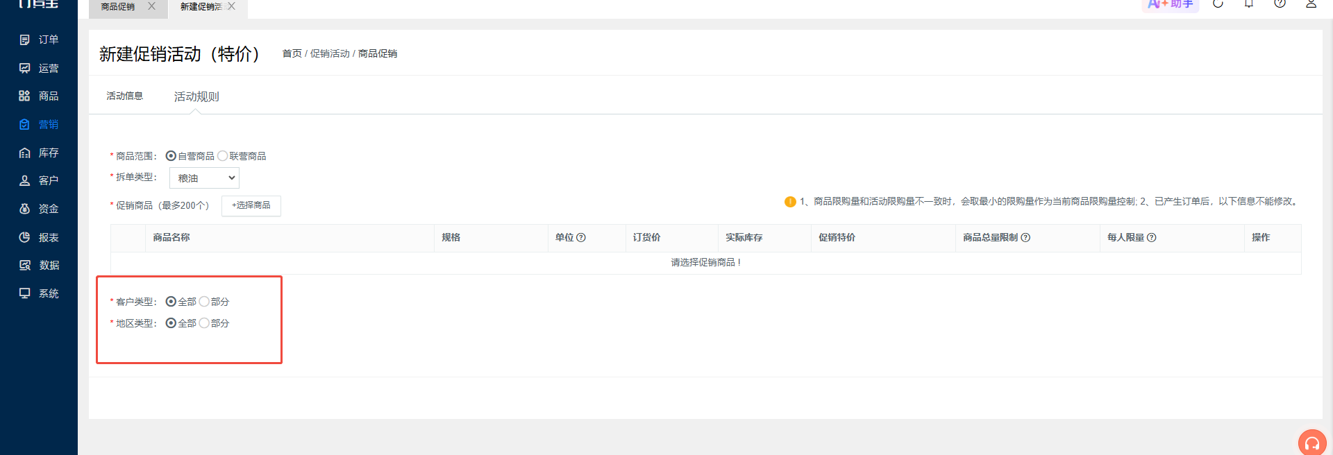 商品做了经营范围屏蔽，我在做营销活动时，是否还需要选择客户类型或者地区呢？ 操作截图