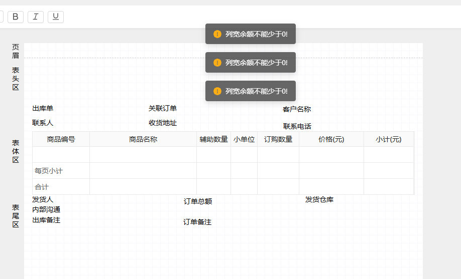 自定义打印模板保存提示：列宽余额不能少于0! 操作截图
