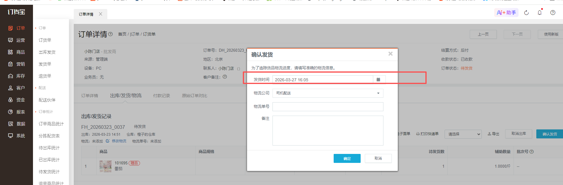 订货宝管理后台：发货与出库