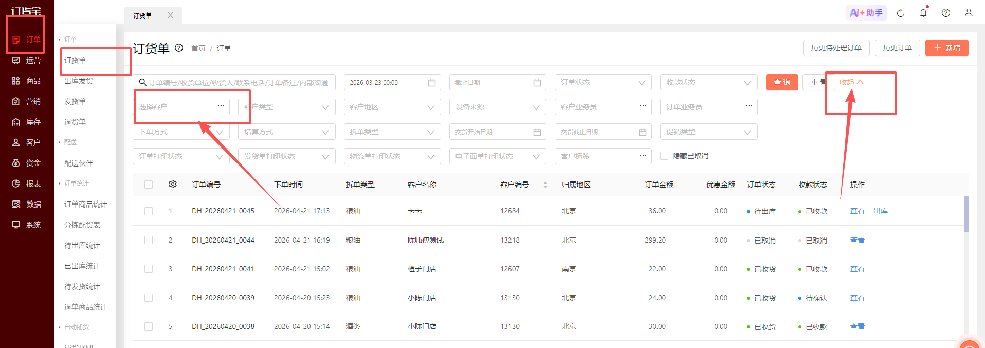 无法搜索到客户订单? 操作截图