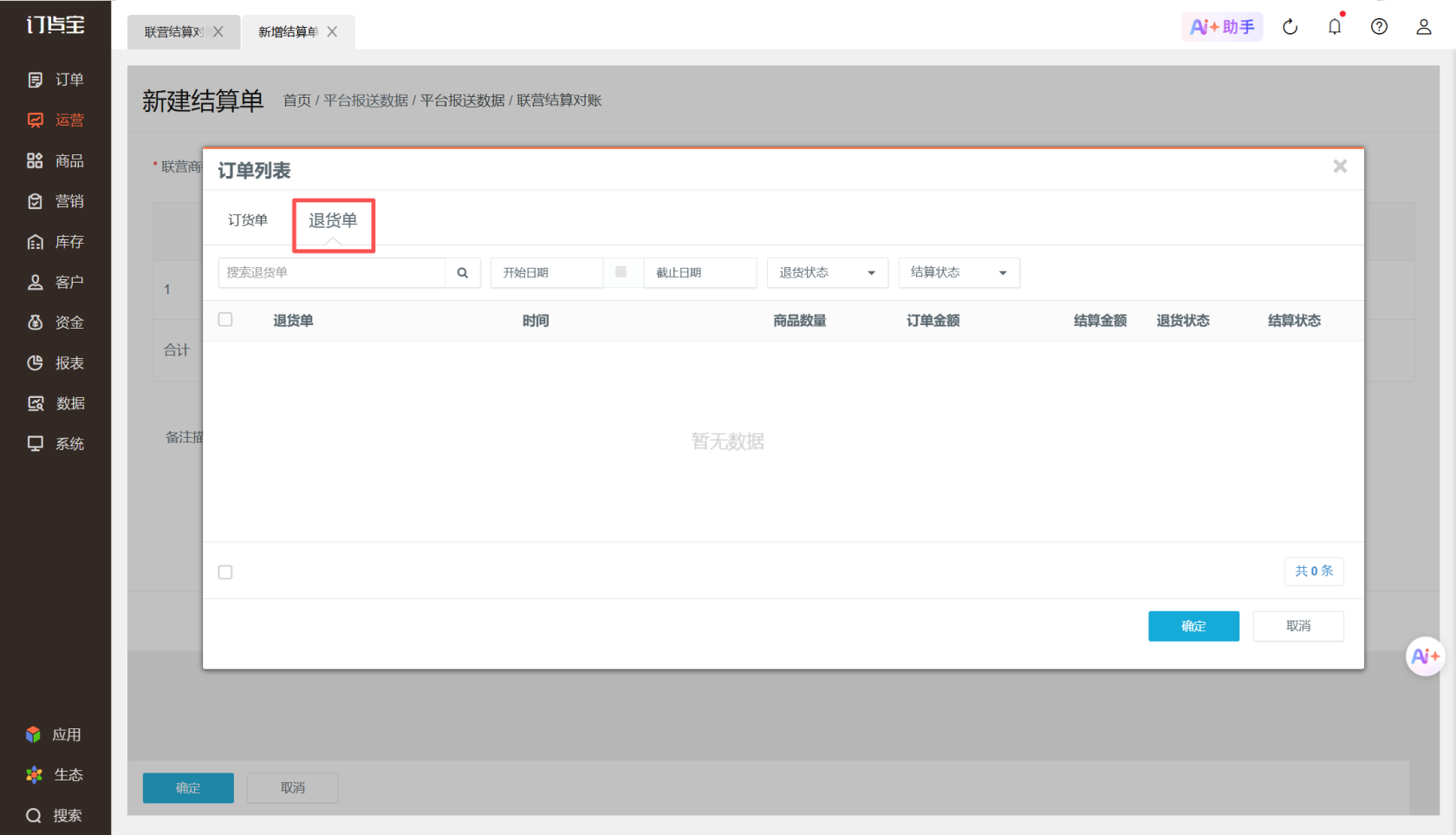 门店退货退款了，运营方怎么跟供应商(联营商)结算？ 操作截图