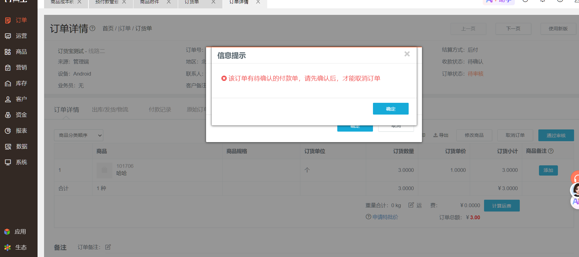 取消订单，报错如图，如何操作？ 操作截图
